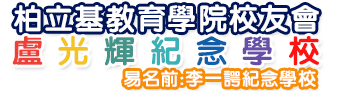 柏立基教育學院校友會盧光輝紀念學校 