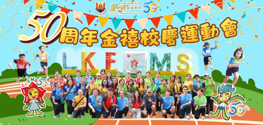 2026 50周年金禧校慶運動會