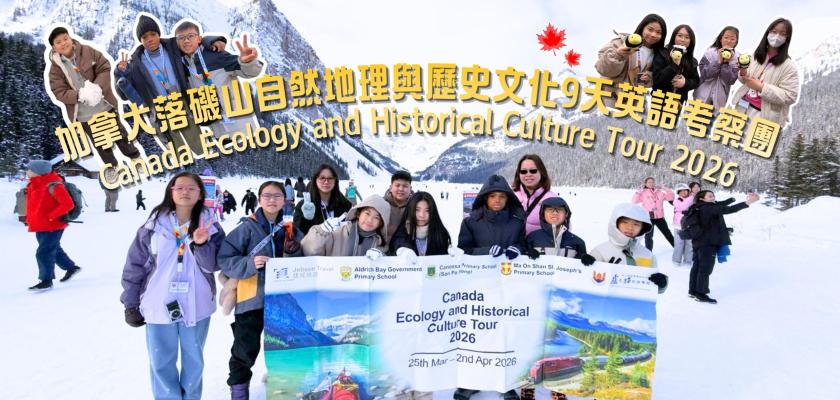 加拿大落磯山自然地理與歷史文化9天英語考察團