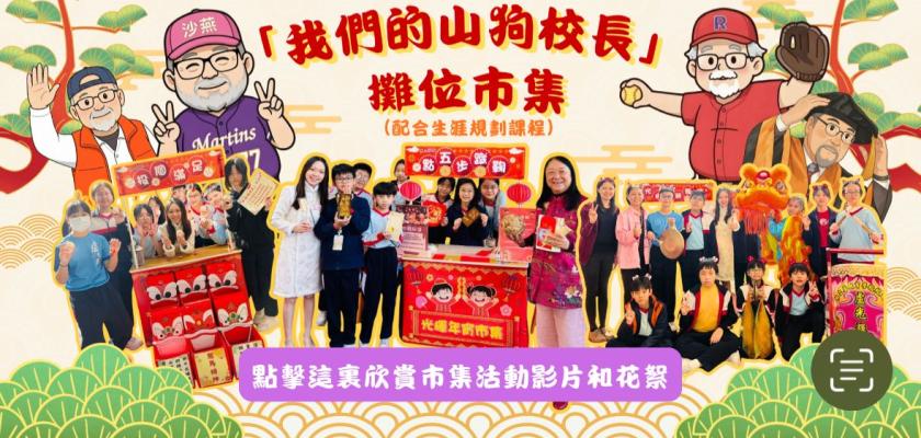 「我們的山狗校長」光輝年宵巿集