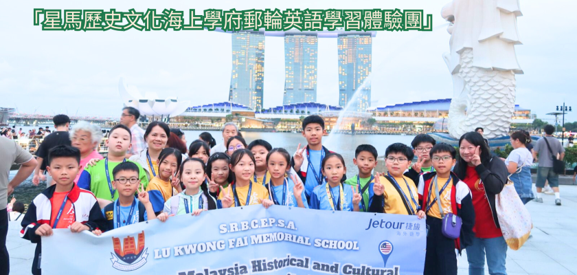 「星馬歷史文化海上學府郵輪英語學習體驗團」