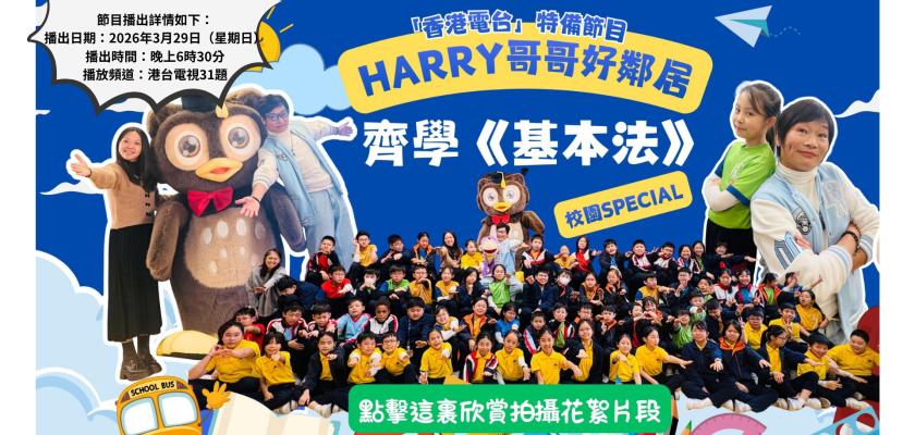 「好鄰居齊學基本法 」x Harry哥哥魔法Tour