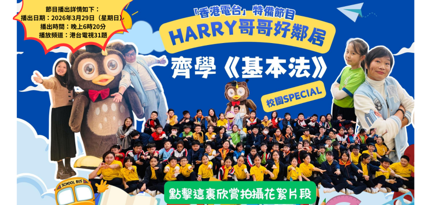 「好鄰居齊學基本法 」x Harry哥哥魔法Tour