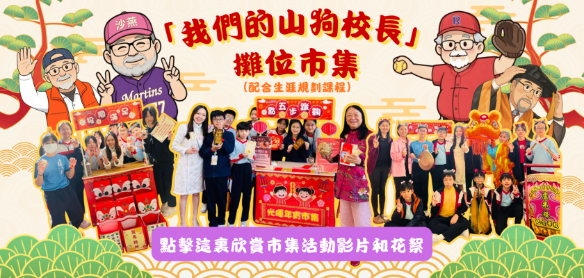 「我們的山狗校長」光輝年宵巿集