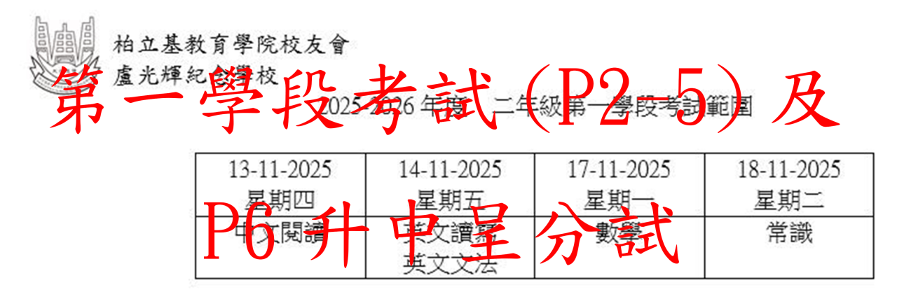 第一學段考試(P2-5)及P6升中呈分試)範圍