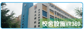 校舍設施VR360